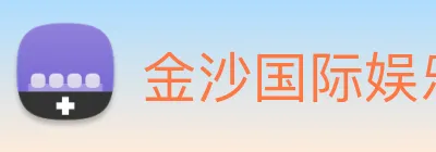 金沙国际娱乐城 logo